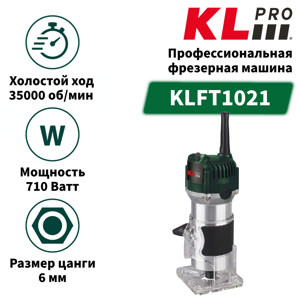 Профессиональная торцовочная фрезерная машина KLPRO KLFT1021 гравировальная машина fit 80598 130 вт 10000 35000 об