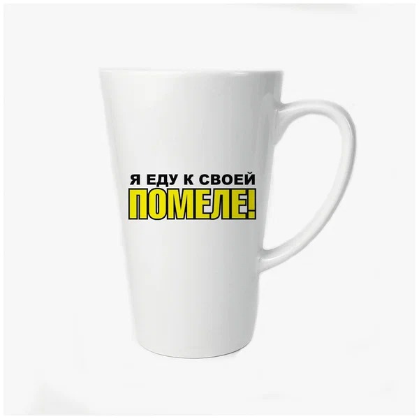 

Конусная кружка CoolPodarok Я еду к своей помеле