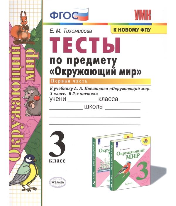 

Тихомирова. УМКн. Окружающий мир. Тесты 3кл. Ч.1. Плешаков