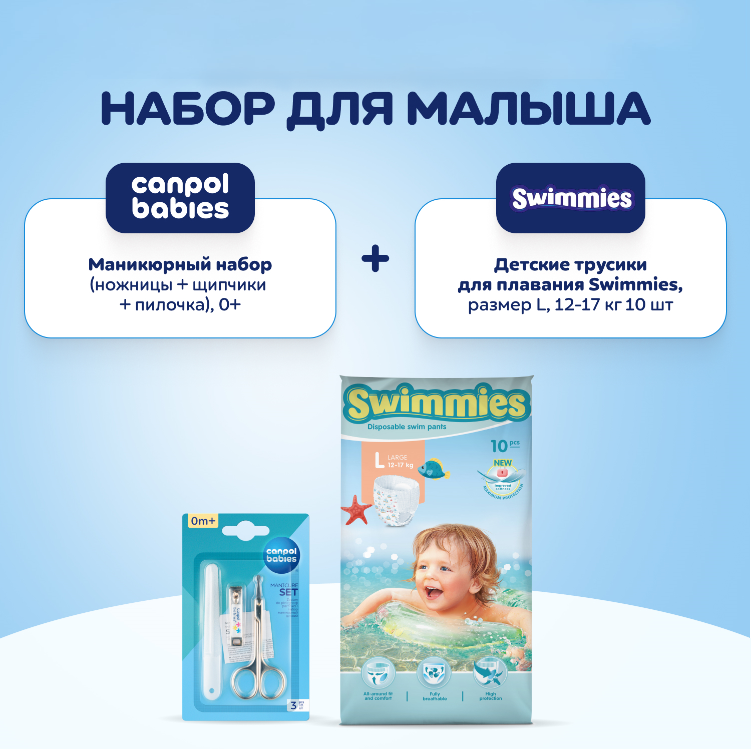 Трусики для плавания Helen Harper Swimmies, L, 10 шт + Маникюрный набор CANPOL babies термометр для воды canpol babies дельфинчик 2 782