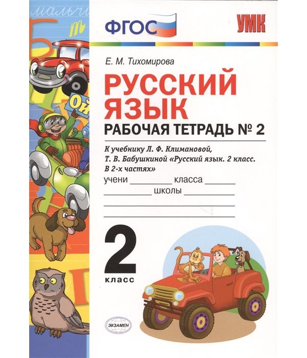 

Рабочая тетрадь по русскому языку 2 класс №2 Климанова, Бабушкина Перспектива