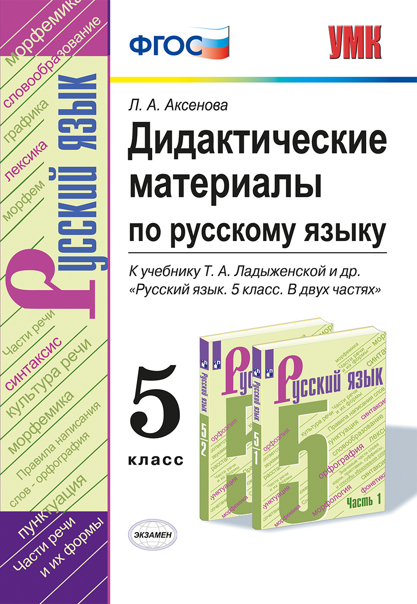 

Дидактические материалы Русский язык к учебнику Ладыженской. 5 класс