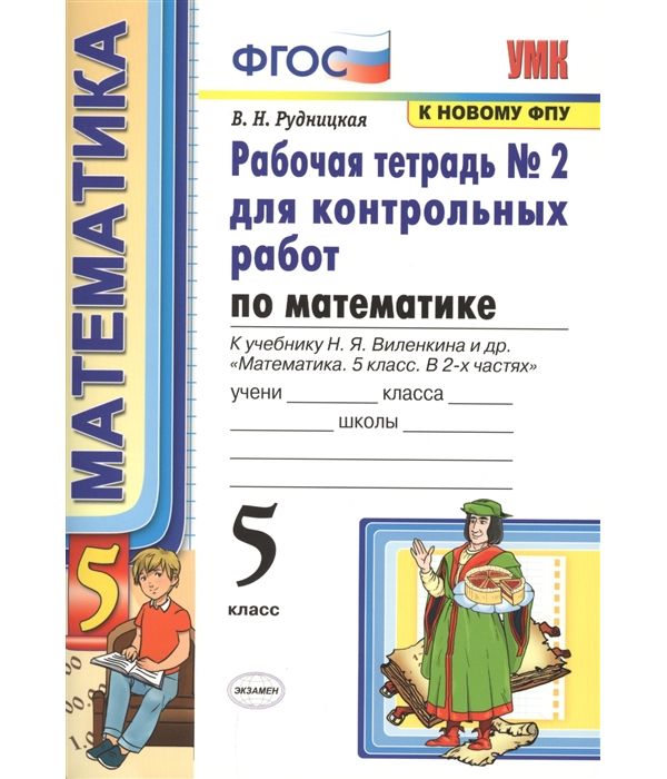 

Рудницкая. УМК. Рабочая тетрадь для контрольных работ по математике 5кл. №2 Виленкин ФПУ