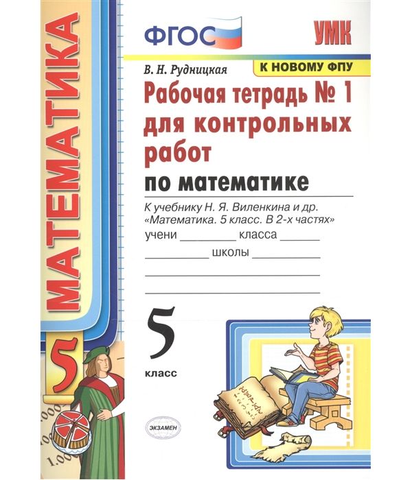 

Рудницкая. УМК. Рабочая тетрадь для контрольных работ по математике 5кл. №1 Виленкин ФПУ