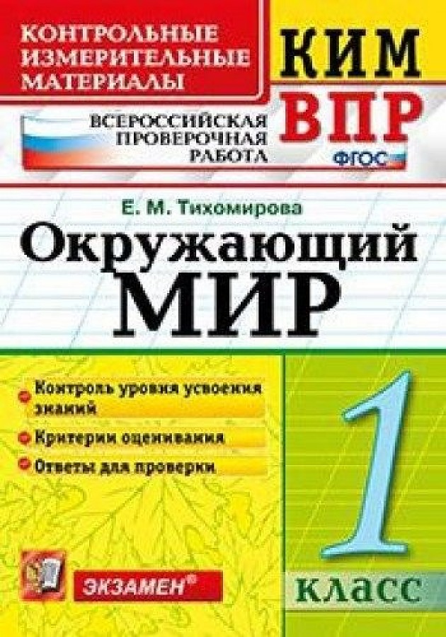 фото Тихомирова. кимн-впр. окружающий мир 1кл. экзамен