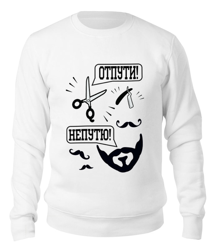 

Свитшот унисекс Printio Отпути бороду белый S, Отпути бороду