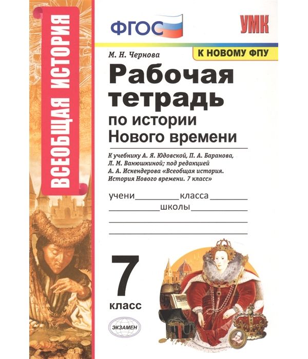 

Чернова. УМК. Рабочая тетрадь по истории Нового времени 7кл. Юдовская ФПУ