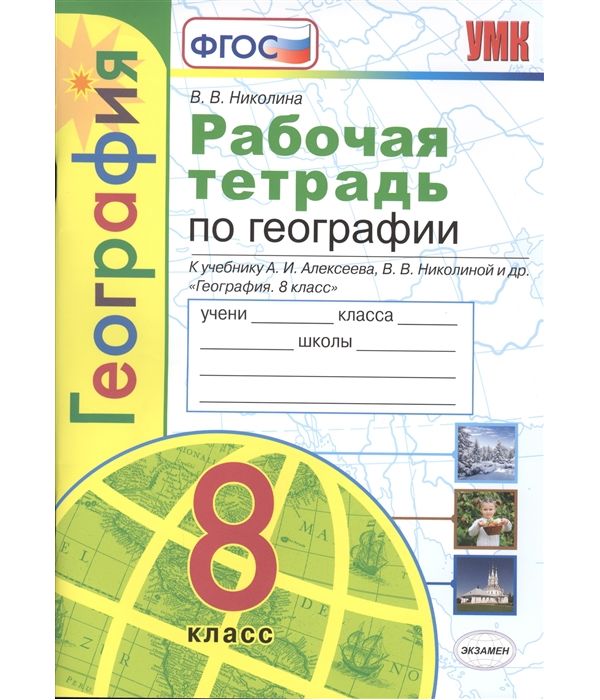 

Николина. УМК. Рабочая тетрадь по географии 8кл. Алексеев ФПУ