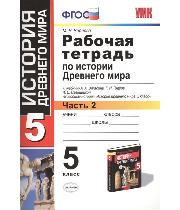 

Чернова. УМК. Рабочая тетрадь по истории Древнего мира 5кл. №2. Вигасин