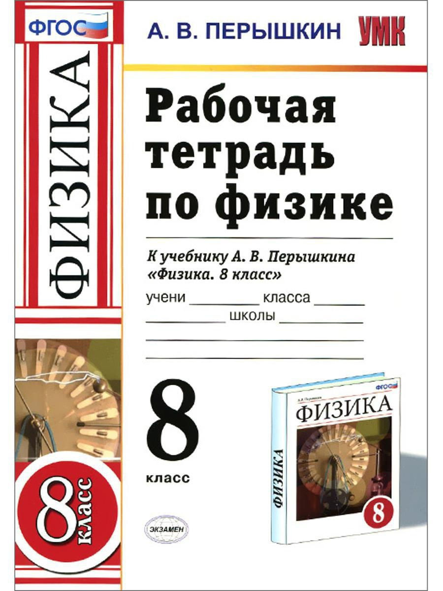 

Перышкин. УМК. Рабочая тетрадь по физике 8кл. Вертикаль