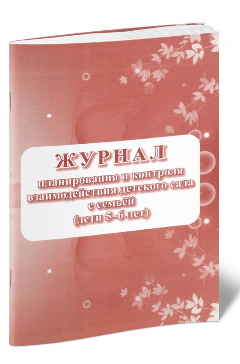 

Журнал планирования и контроля взаимодействия детского сада с семьей, ЦентрМаг 01016896