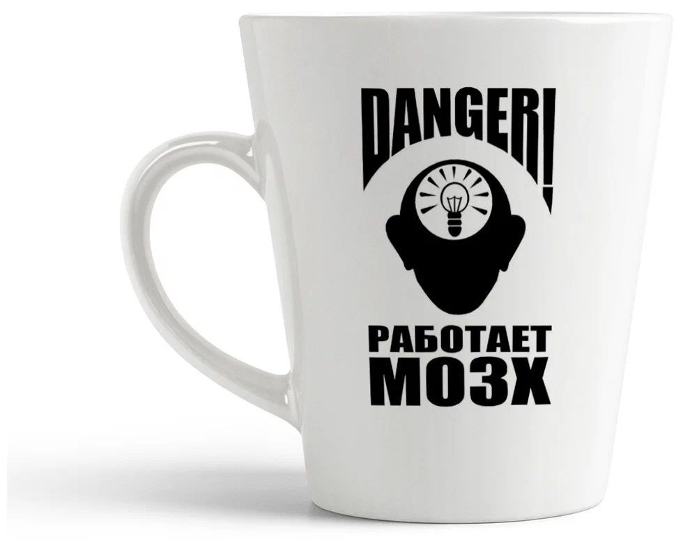 

Конусная кружка CoolPodarok Danger Работает мозг