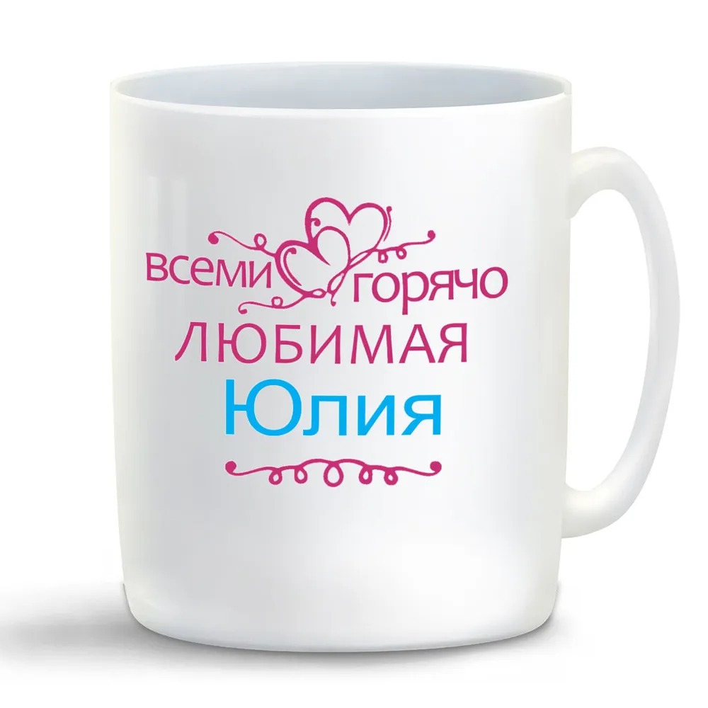 

Конусная кружка CoolPodarok Горячо любимая Юлия