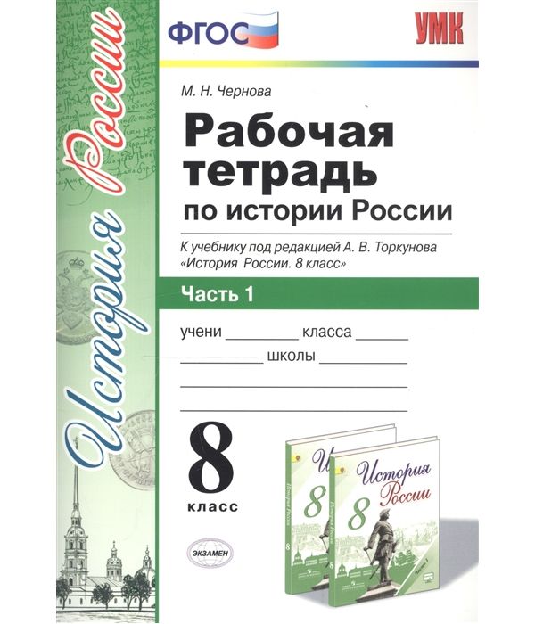 

Чернова. УМК. Рабочая тетрадь по истории России 8кл. Ч.1. Торкунов