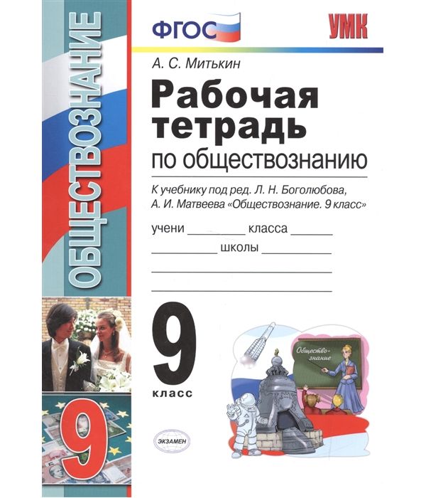 Митькин. УМК. Рабочая тетрадь по обществознанию 9кл. Боголюбов 100029708676