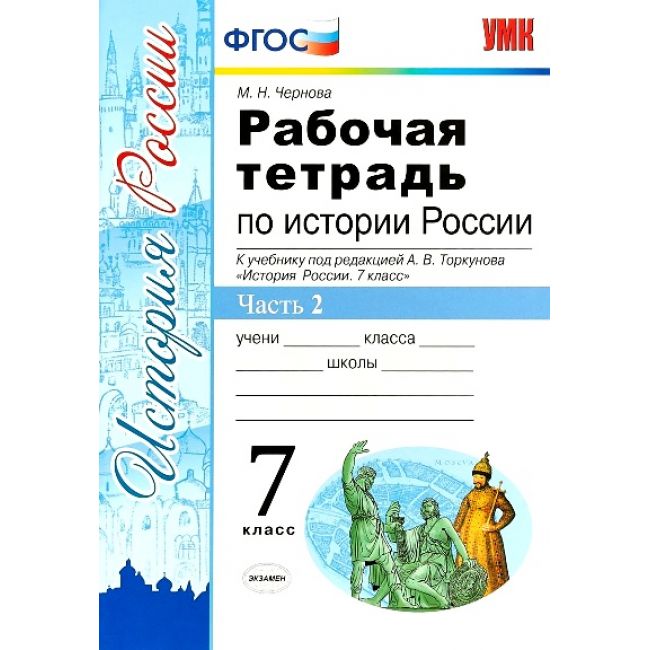 

Чернова. УМК. Рабочая тетрадь по истории России 7кл. Ч.2. Торкунов