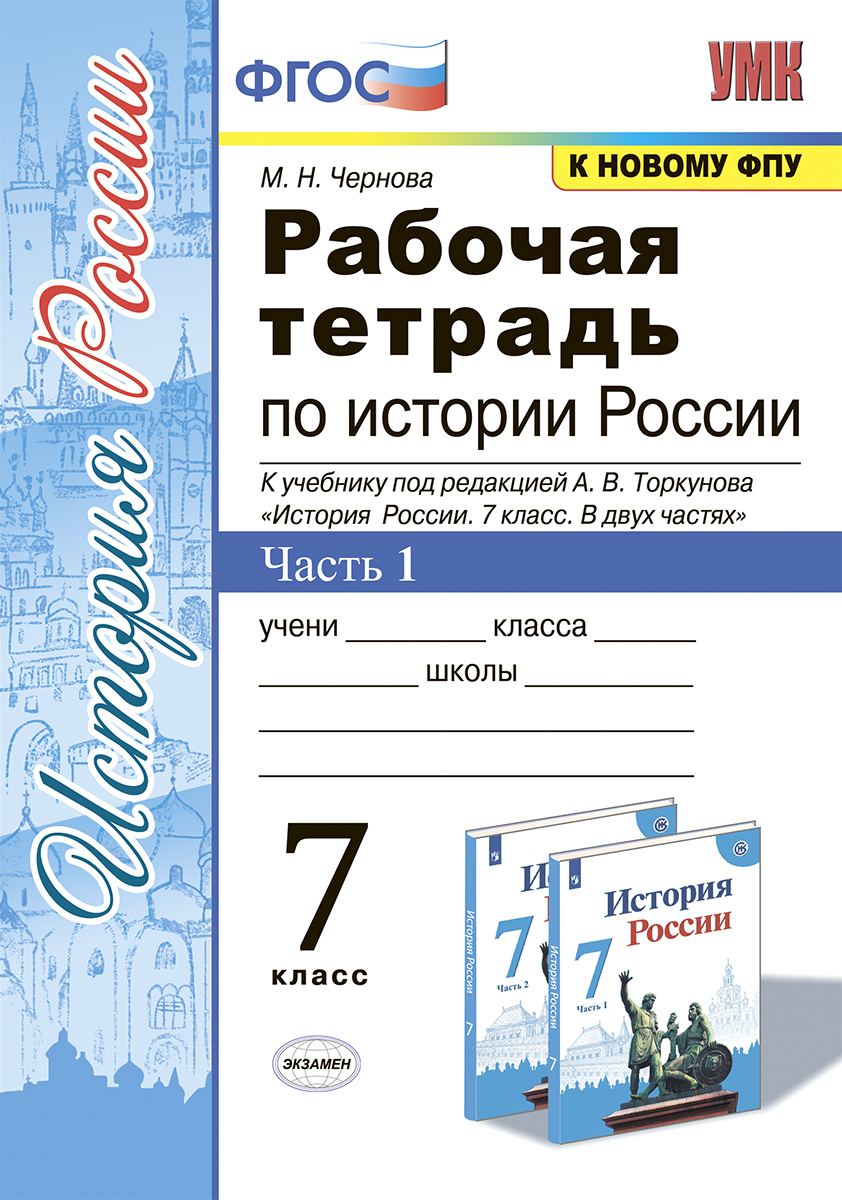 

Чернова. УМК. Рабочая тетрадь по истории России 7кл. Ч.1. Торкунов