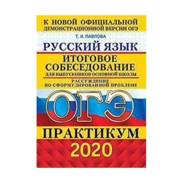 

Павлова. ОГЭ 2020. Русский язык. Практикум. Итоговое собеседование