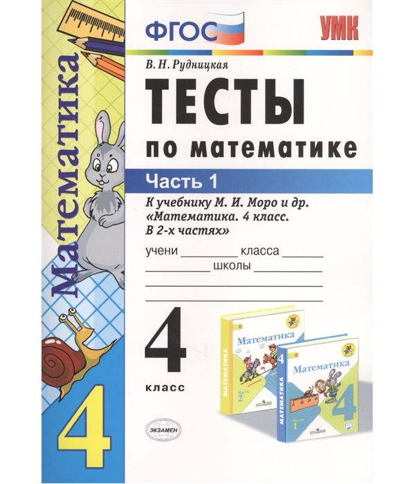 

Математика 4 класс Тесты к учебнику Моро часть 1 в 2 частях ФПУ Экзамен