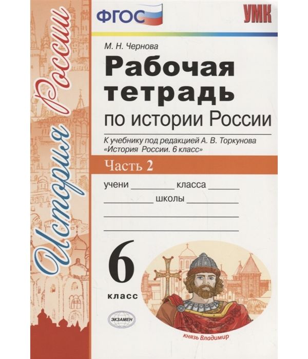 

Чернова. УМК. Рабочая тетрадь по истории России 6кл. Ч.2. Торкунов