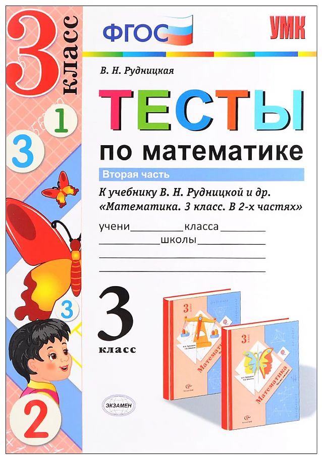 

Рудницкая. УМКн. Тесты по математике 3кл. Ч.2