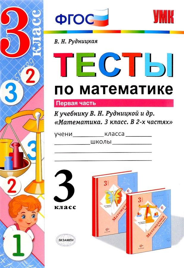 

Рудницкая. УМКн. Тесты по математике 3кл. Ч.1