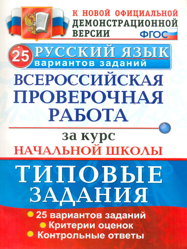 

Волкова. ВПР. Русский язык за курс начальной школы. 25 вариантов. ТЗ