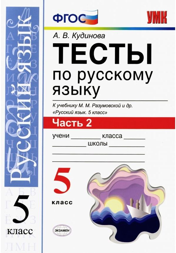 

Кудинова. УМК. Тесты по русскому языку 5кл. Ч.2. Разумовская. Вертикаль