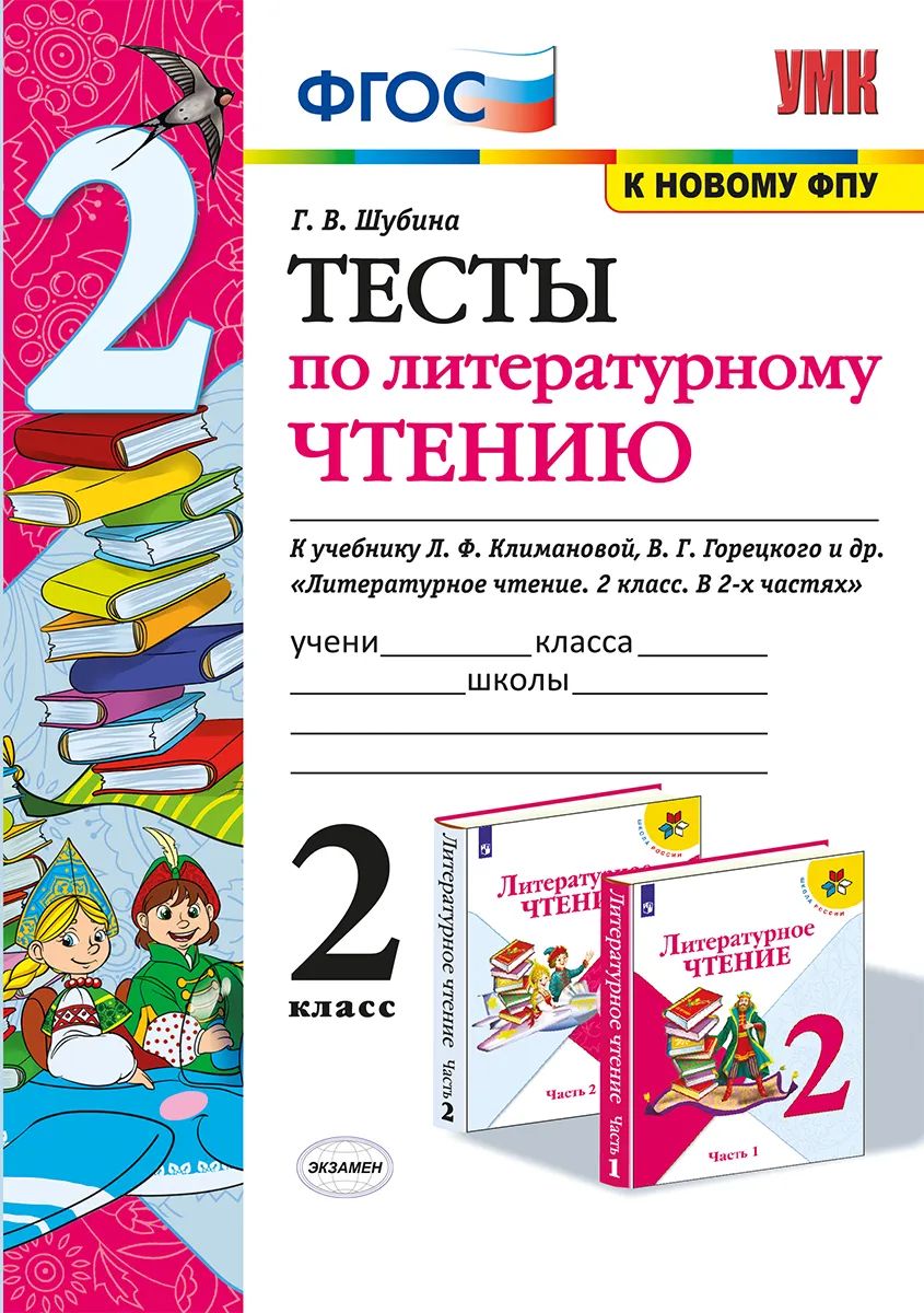 

Шубина. УМКн. Тесты по литературному чтению 3кл. Ч.2. Климанова, Горецкий