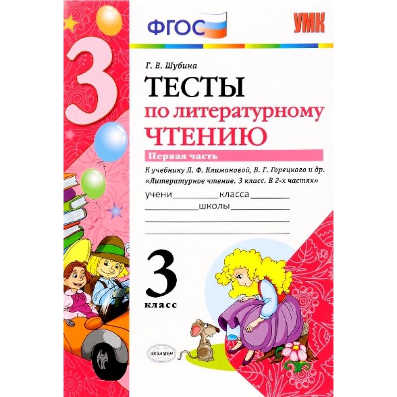 

Шубина. УМКн. Тесты по литературному чтению 3кл. Ч.1. Климанова, Горецкий