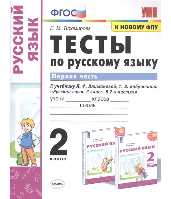 фото Тихомирова. умкн. тесты по русскому языку 2кл. ч.1. климанова, бабушкина. перспектива фпу экзамен