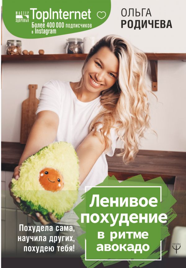

Ленивое похудение в ритме авокадо. Похудела сама, научила других, похудею тебя!