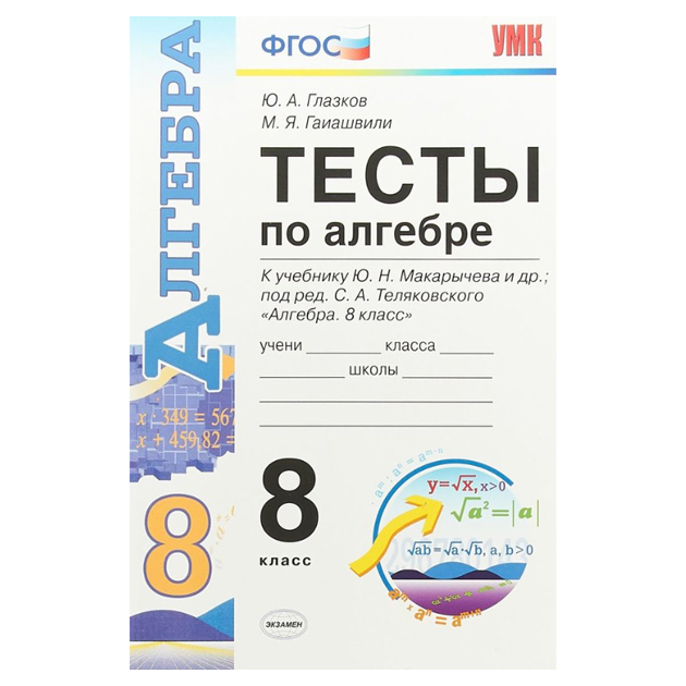 фото Глазков. умк. тесты по алгебре 8кл. макарычев фпу экзамен