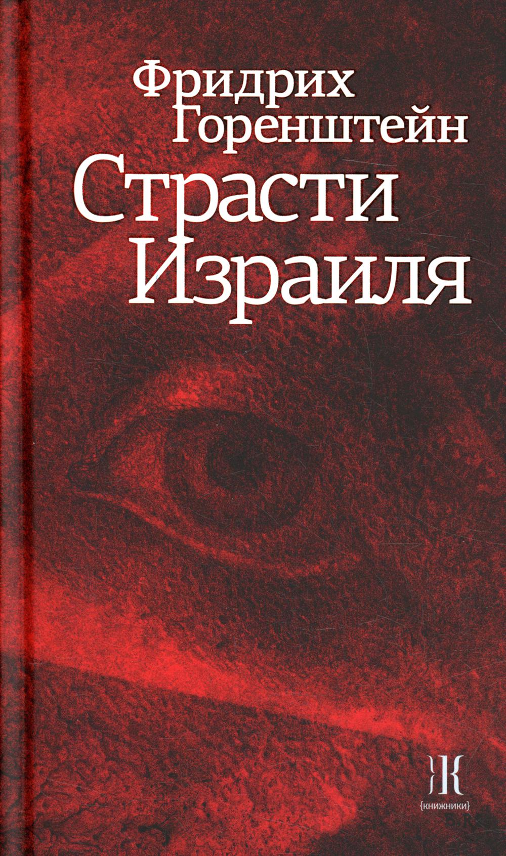 фото Страсти израиля книжники