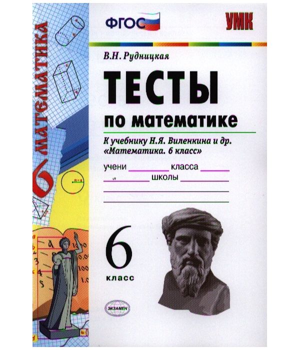 

Рудницкая. УМК. Тесты по математике 6кл. Виленкин ФПУ