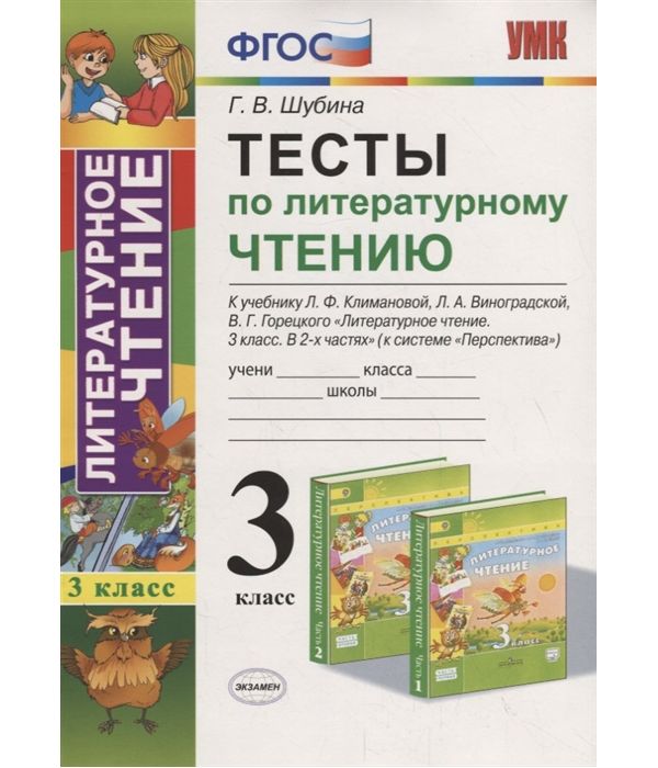 

Шубина. УМКн. Тесты по литературному чтению 3кл. Климанова, Виноградская. Перспектива