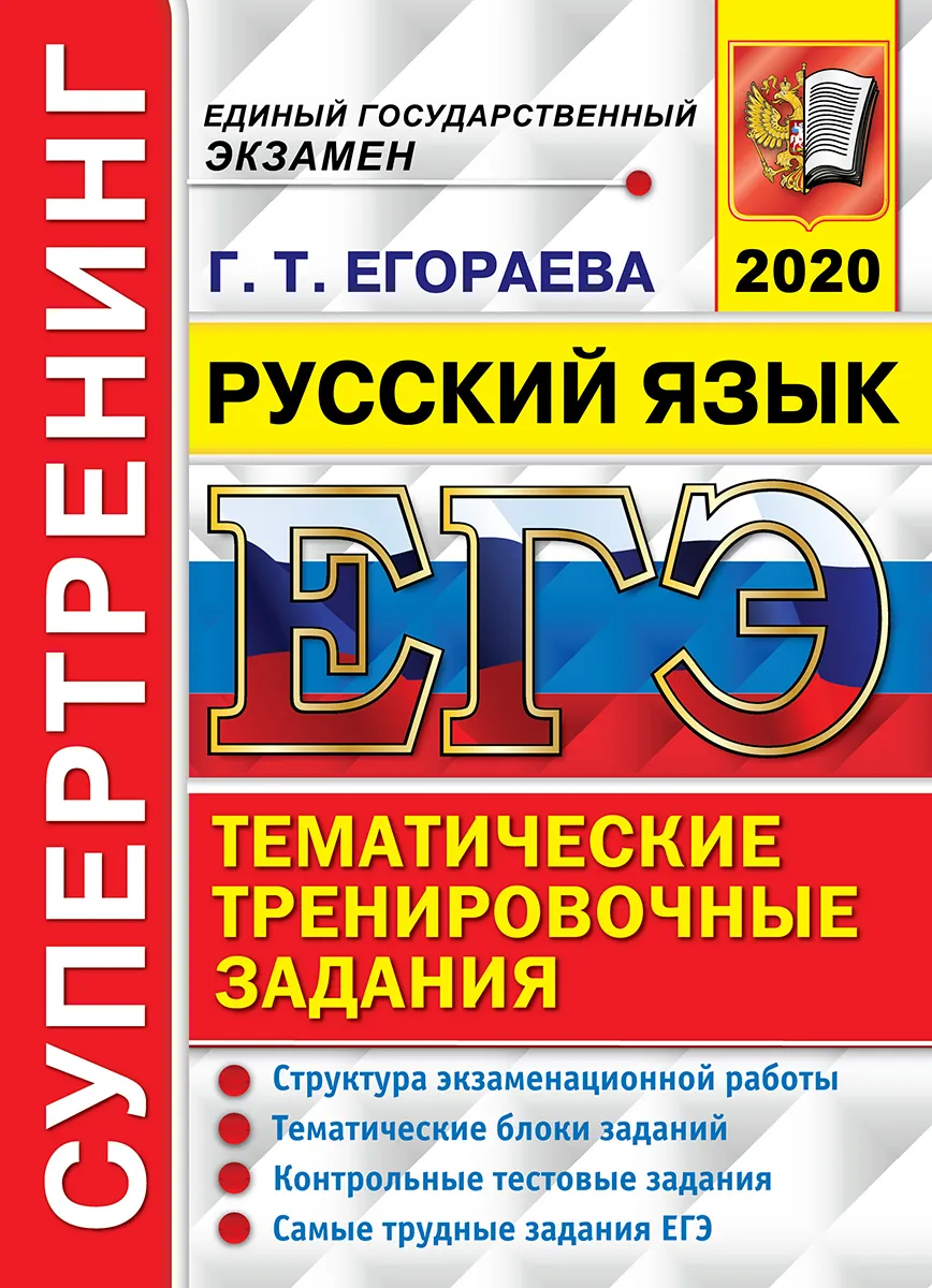 

Егораева. ЕГЭ 2020. Русский язык. Супертренинг