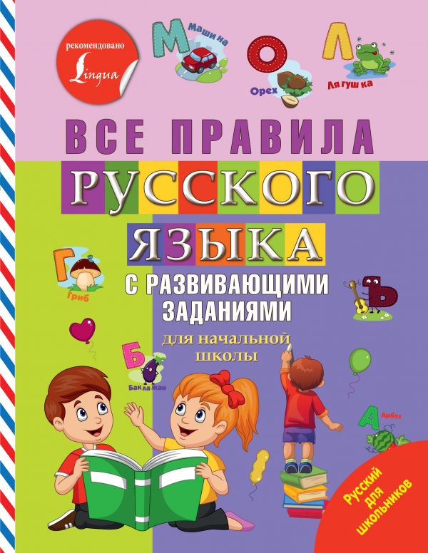 фото Все правила русского языка с развивающими заданиями. для начальной школы аст