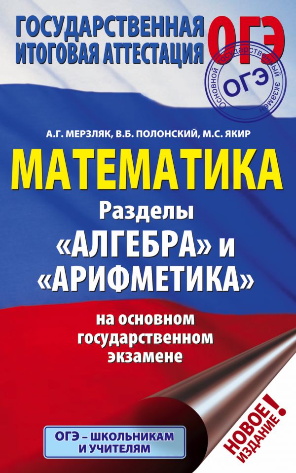 

ОГЭ. Математика. Раздел "Алгебра" и "Арифметика" на основном государственном экзамене