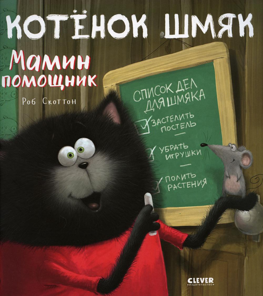 

Котенок Шмяк мамин помощник