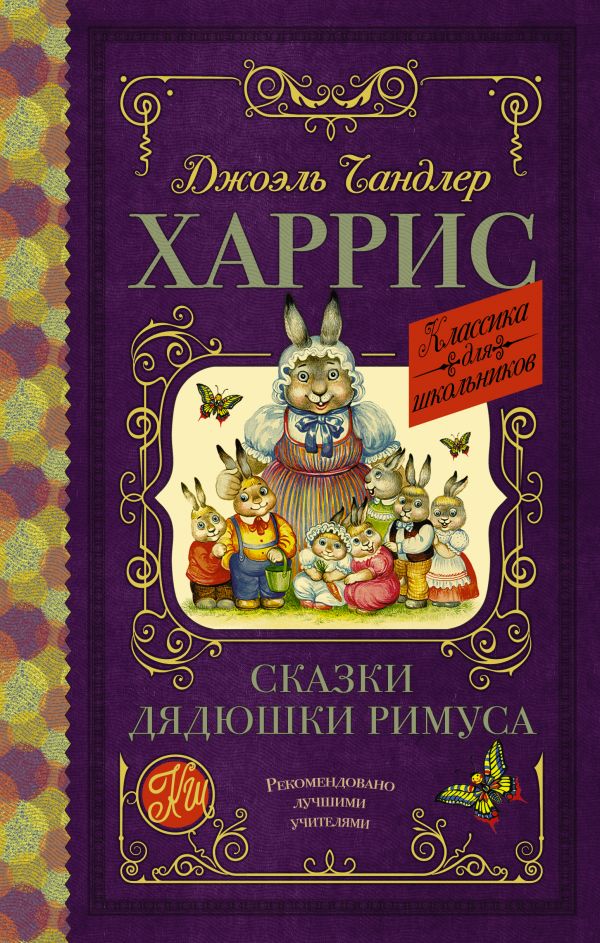 

Книга Сказки дядюшки Римуса