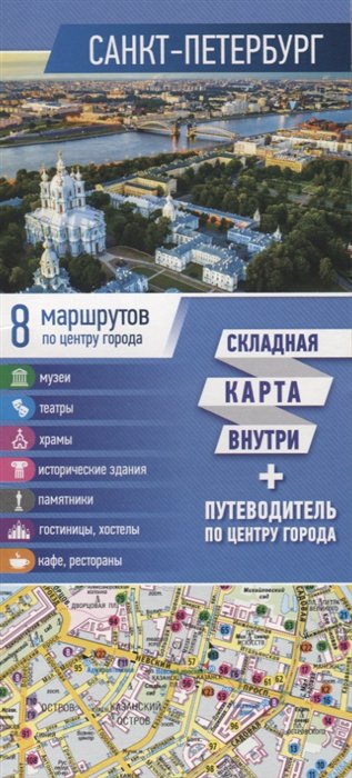 

Санкт-Петербург. Карта+путеводитель по центру города буклет