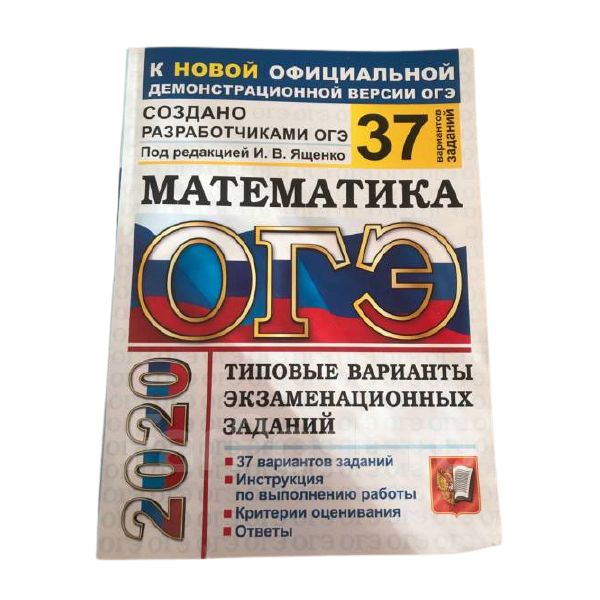 

Ященко. ОГЭ 2020. Математика 37 вариантов. ТВЭЗ