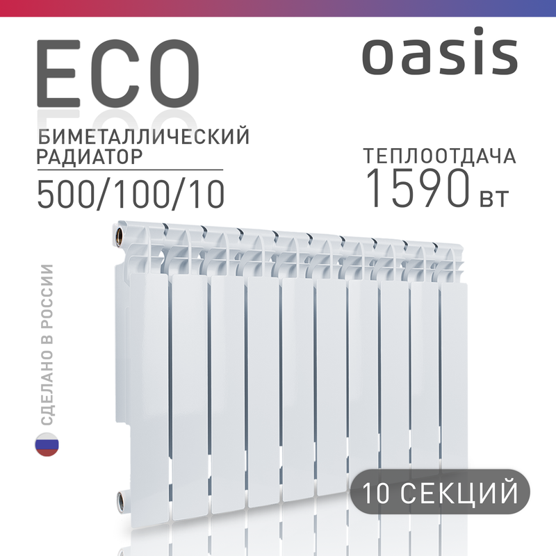 Биметаллический радиатор Oasis Eco 500/100/10, 10 секций, белый