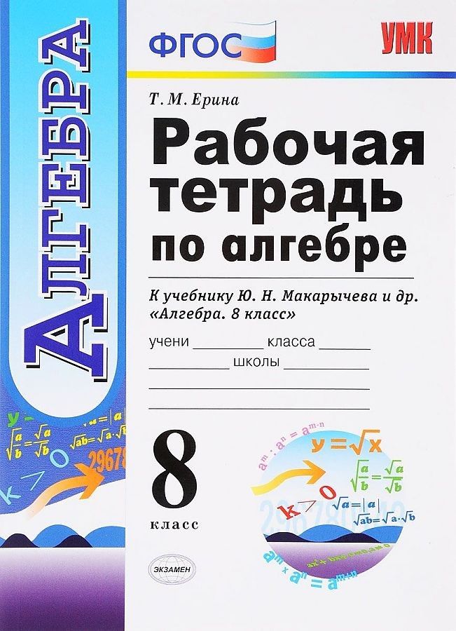 

Ерина. УМК. Рабочая тетрадь по алгебре 8кл. Макарычев ФПУ