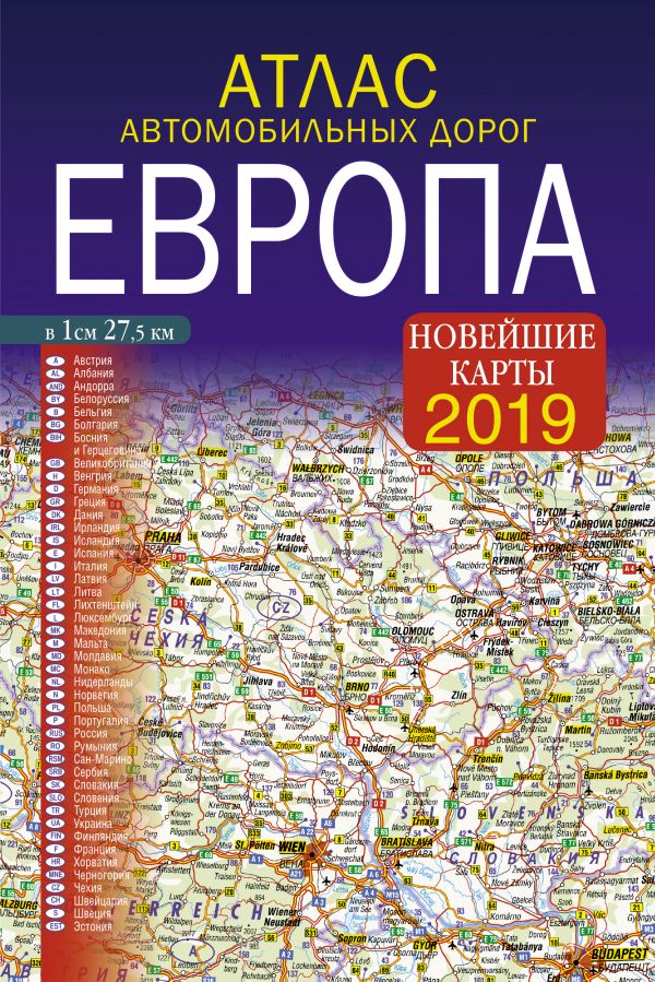 

Атлас автомобильных дорог. Европа