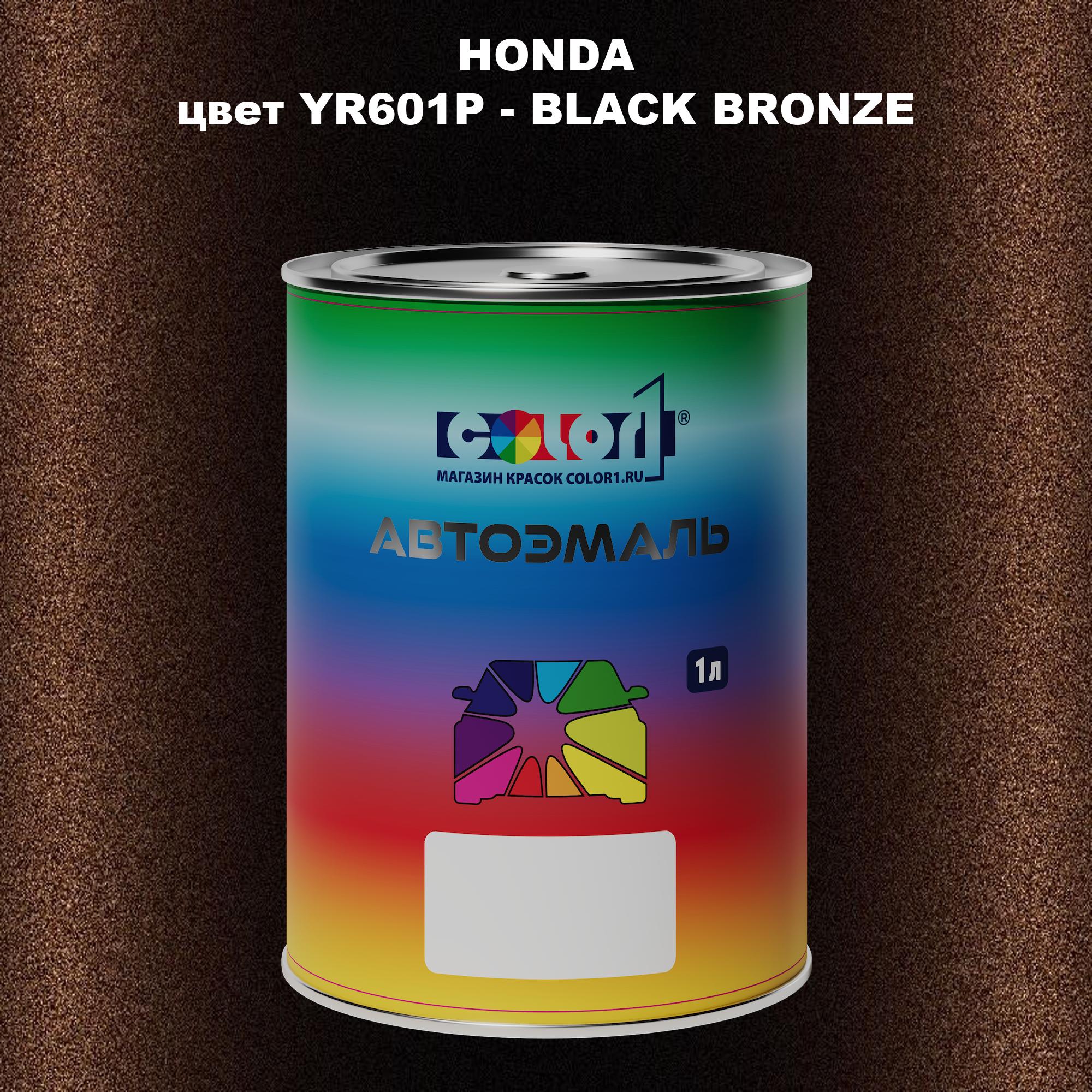 

Автомобильная краска COLOR1 для HONDA, цвет YR601P - BLACK BRONZE, Прозрачный