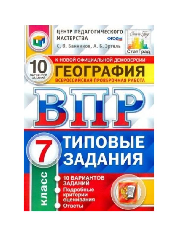

Курчина. ВПР. География 7кл. 10 вариантов. ТЗ