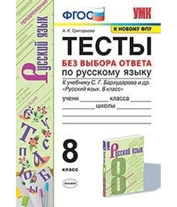 

Григорьева. УМК. Тесты по русскому языку без выбора ответа 8кл.Бархударов ФПУ
