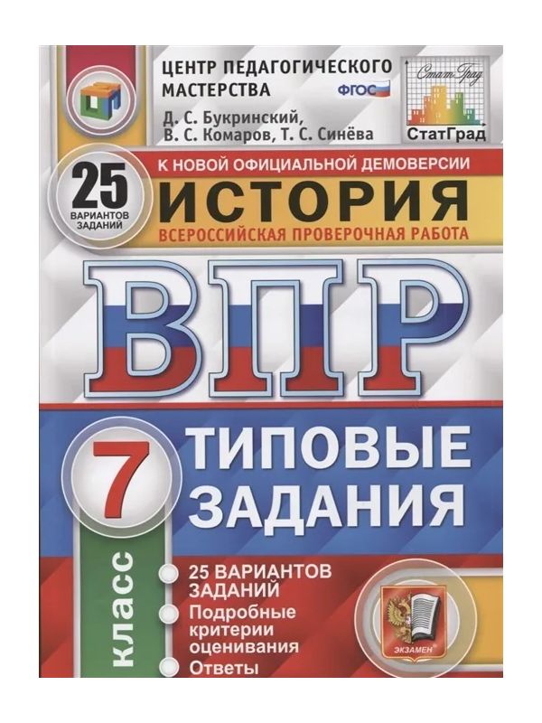 

ВПР История 7 класс типовые задания 25 вариантов Букринский Д. и др.